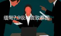 缅甸7.9级地震致泰国震感强烈，曼谷民众涌上街头