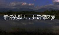 缅怀先烈志	，共筑湾区梦�！吉大街道两社区联合开展主题党日活动