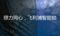 缪力同心�，飞利浦智能锁与经销商携手赢战2020