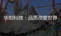 华珀科技
：品质改变世界 专业聚脲供应商