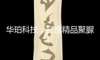 华珀科技

：打造精品聚脲工程，树立优秀品牌