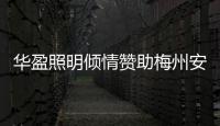 华盈照明倾情赞助梅州安流足球事业，推进体育强国建设