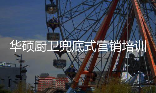 华硕厨卫亦是武汉如此