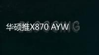 华硕推X870 AYW GAMING WIFI主板 AI优化首发2099元