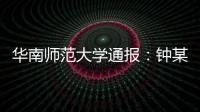 华南师范大学通报	：钟某某、吴某论文存在学术不端行为