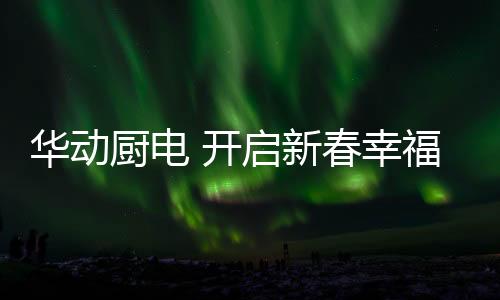 平安、华动智能等元素