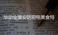 华动全屋安防厨电美食特辑	
：经典名菜“麻婆豆腐”