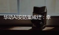 华动AI安防集成灶：幸福生活，从一日三餐开始