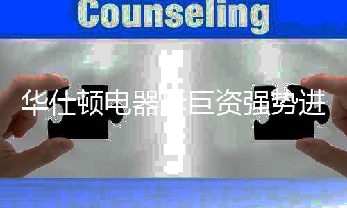 在新一年里华仕顿排兵布阵
