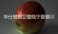 华仕顿厨卫登陆宁夏银川家博会
