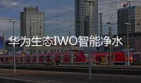 华为生态IWO智能净水器发布，喝护家庭饮用水健康!