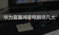 华为官宣鸿蒙电脑非凡大师版�
，或将采用折叠新形态