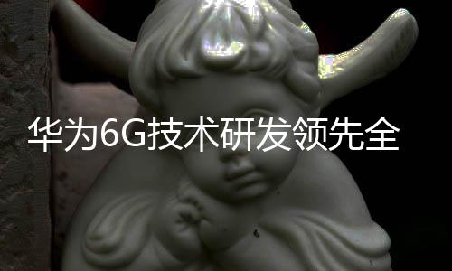 术研通信技术是发领逐级研究
