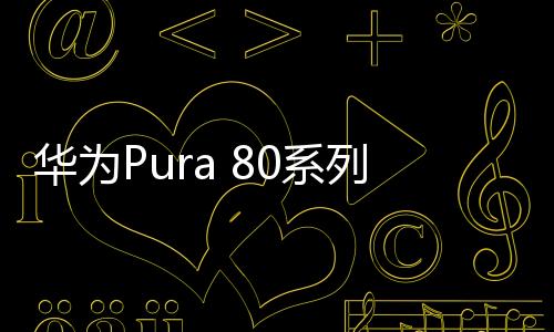 不仅在硬件上形成了降维打击