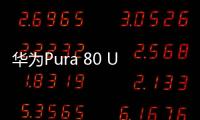 华为Pura 80 Ultra长焦有多贵：顶台顶配K80