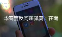 华春莹反问蓬佩奥：在南海问题上 美国的幻想是什么