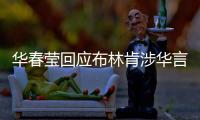 华春莹回应布林肯涉华言论
：美方在随意扣帽子方面给予了自己超级自由