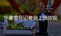 华春莹在记者会上播放视频驳斥涉疆谎言：美方导演的这出戏	，该落幕了！