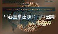 华春莹拿出照片：中国美国
，到底谁在强迫劳动？