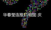 华春莹连推11组图 庆贺祖国发展巨变 中国！为你的成就感到骄傲	！