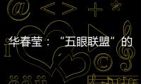 华春莹：“五眼联盟”的嘴脸让人想起当年的八国联军