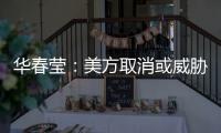 华春莹：美方取消或威胁取消所谓的“特殊地位”
，阻挡不了香港繁荣发展