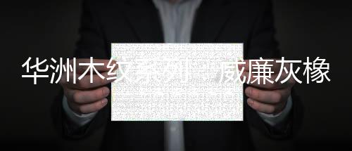 印花墙纸让白墙不再单调