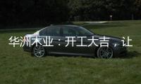 华洲木业	：开工大吉，让我们共同战“疫”