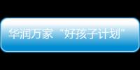 华润万家“好孩子计划”	，一起走进“奇幻多彩的蘑菇世界”