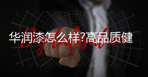 产品质量做到精益求精