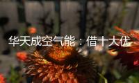 华天成空气能：借十大优势打赢蓝天保卫战
