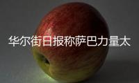 华尔街日报称萨巴力量太大只能找男人陪练，椰子要和萨巴性别大战