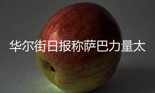 因此只能找顶尖男子球员陪练