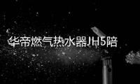 华帝燃气热水器JH5陪你过冬
：畅享瀑布浴