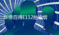 华帝百得E112抽油烟机灶具套装
，让你拥有干净厨房