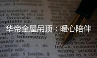 华帝全屋吊顶：暖心陪伴 不止315