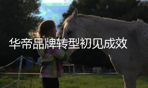 当下的华帝年轻人多变、相信