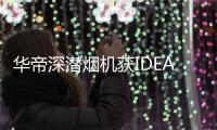 华帝深潜烟机获IDEA大奖
，下厨倍儿有“面子”