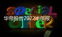 华帝股份2022半年报：“三好厨电”显威力，品牌产品再升级