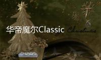 华帝魔尔Classic，套系智能家电之优选