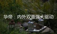 华帝
：内外双重强大驱动力
，不断打开新增长空间