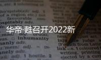 华帝·甦召开2022新品发布会
，力图重新定义厨房