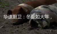 华速厨卫：冬至如大年，人间小团圆