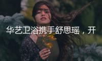 华艺卫浴携手舒思瑶，开启6·18华艺智能好物节!