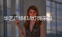 华艺广场818灯饰采购季重磅来袭，中国行太原站精彩不断!