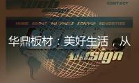 华鼎板材：美好生活，从优质板材开始