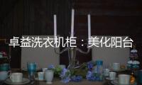 卓益洗衣机柜：美化阳台收纳领域，点缀舒适精致空间