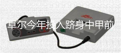 前万中超才是冲超大舞台