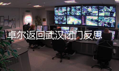 俱乐部会和教练组商议