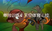 单独训练！天空体育：拉什福德重返曼联
，但未参加一线队训练